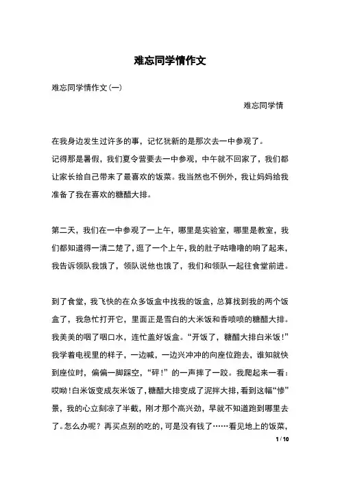 难忘同学情作文