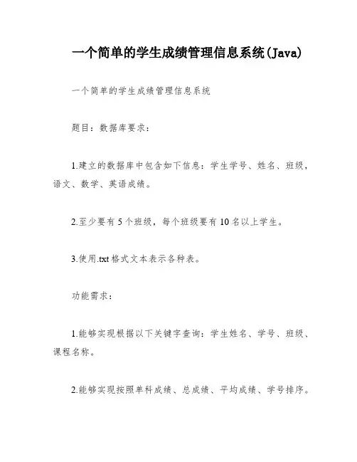一个简单的学生成绩管理信息系统(Java)