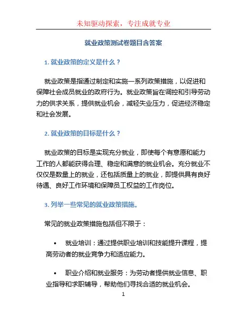 就业政策测试卷题目含答案