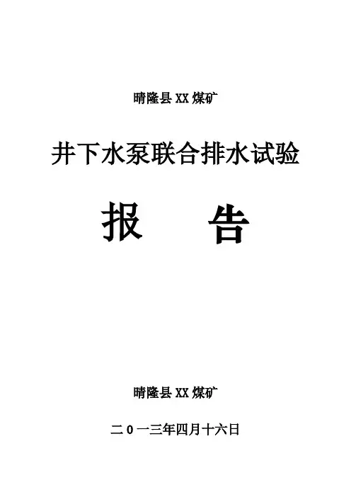 XX煤矿井下联合排水试验报告.2015