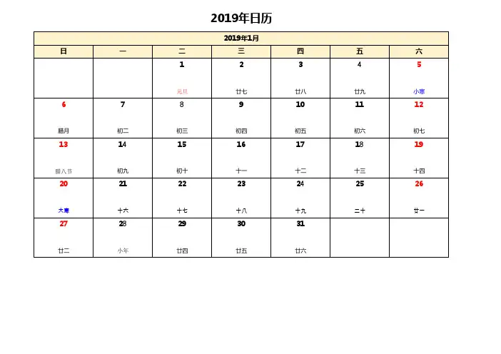 2019年日历表-含阴历可记事 已排版