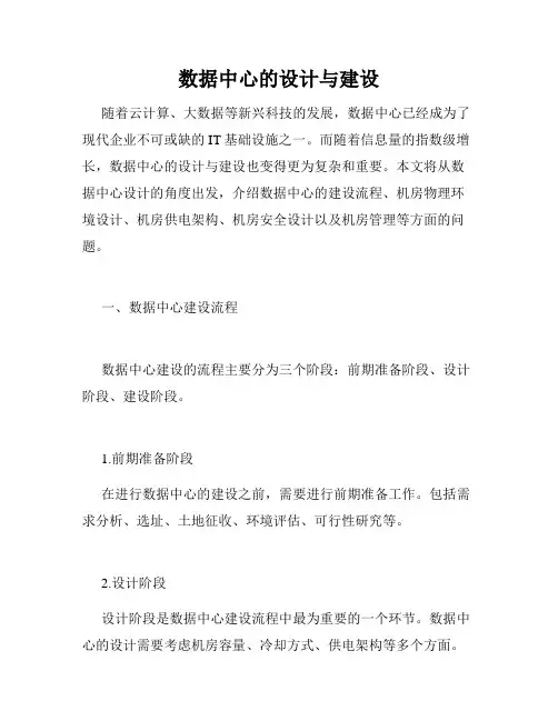 数据中心的设计与建设