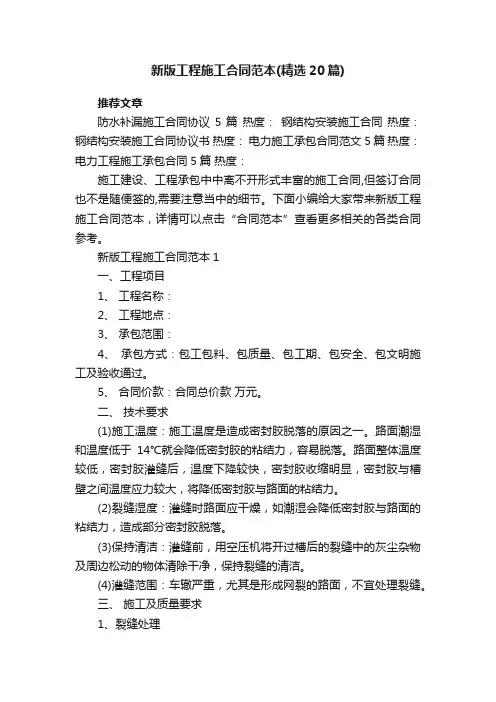 新版工程施工合同范本（精选20篇）