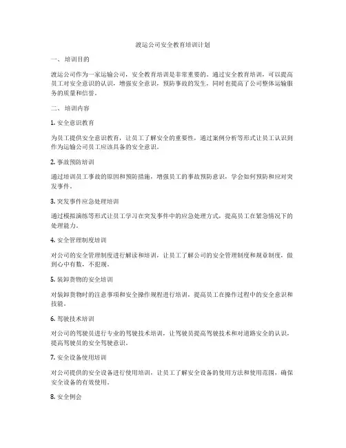 渡运公司安全教育培训计划