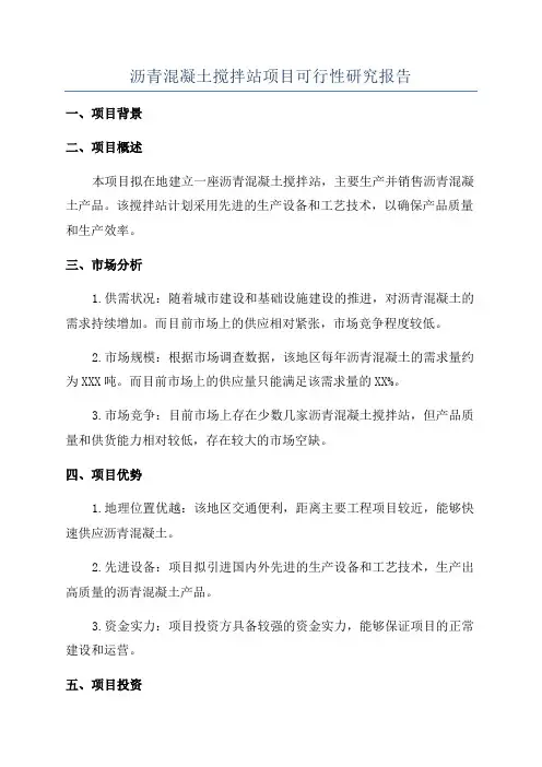 沥青混凝土搅拌站项目可行性研究报告