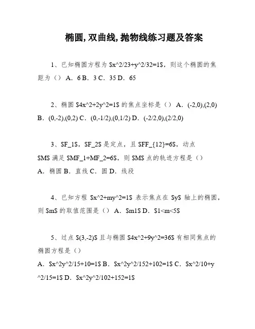椭圆,双曲线,抛物线练习题及答案