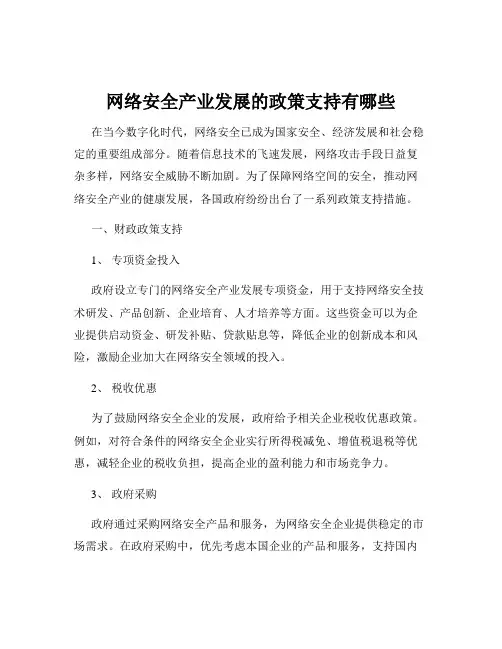 网络安全产业发展的政策支持有哪些