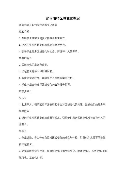 如何看待区域变化教案