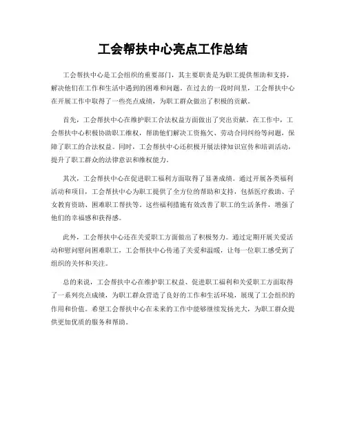 工会帮扶中心亮点工作总结