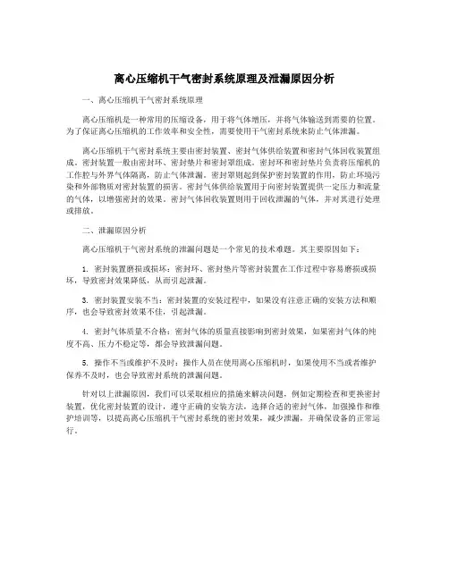 离心压缩机干气密封系统原理及泄漏原因分析