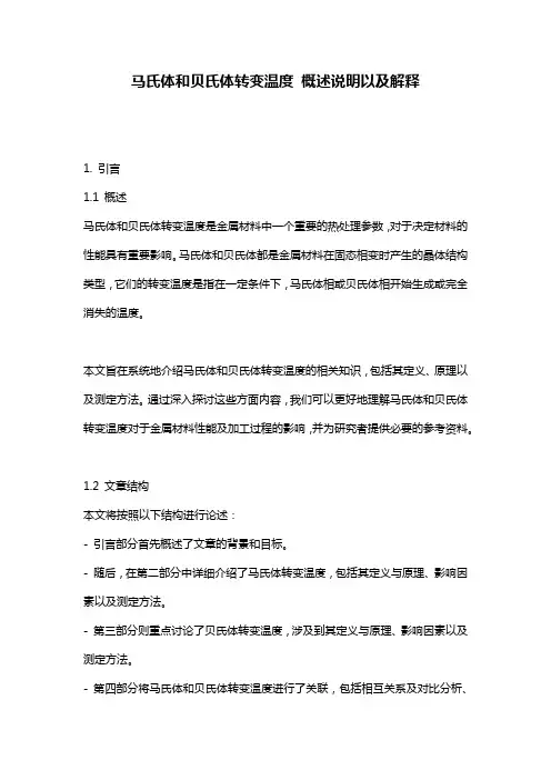 马氏体和贝氏体转变温度_概述说明以及解释