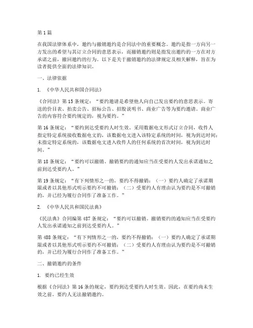撤销邀约的法律规定(3篇)