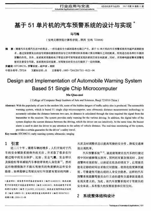 基于51单片机的汽车预警系统的设计与实现