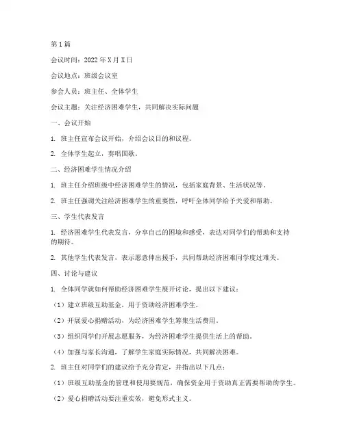 经济困难班会记录内容(3篇)