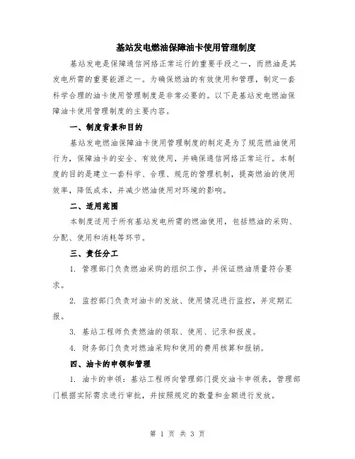 基站发电燃油保障油卡使用管理制度