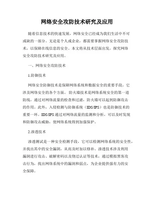 网络安全攻防技术研究及应用
