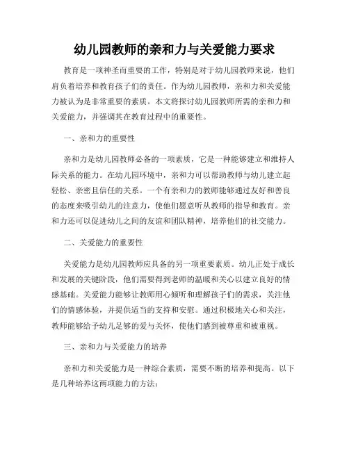 幼儿园教师的亲和力与关爱能力要求