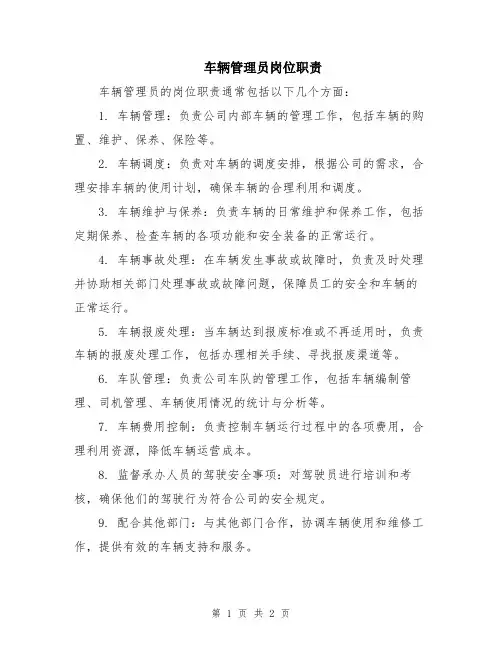 车辆管理员岗位职责