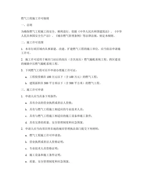 燃气工程施工许可细则