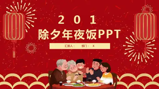 简约风除夕年夜饭动态经典创意PPT模板课件
