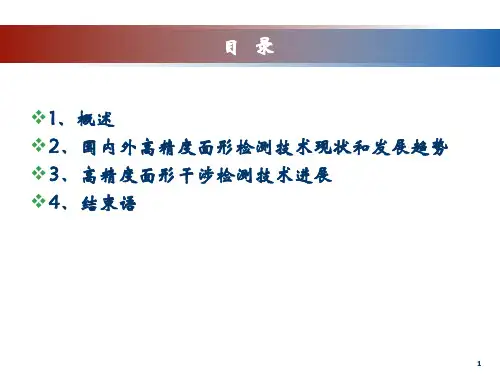 高精度光学元件面形干涉检测技术进展(1).ppt