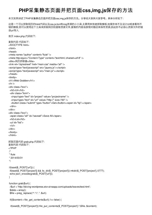 PHP采集静态页面并把页面css,img,js保存的方法