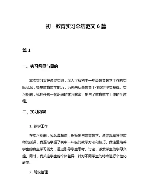初一教育实习总结范文6篇
