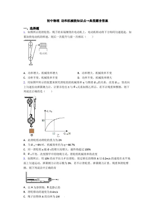初中物理 功和机械能知识点-+典型题含答案