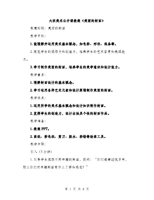 大班美术公开课教案《美丽的封面》（三篇）