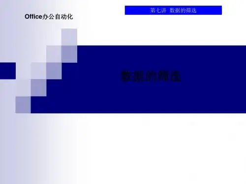 第07讲  数据的筛选