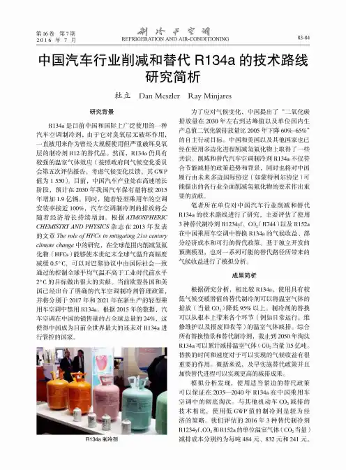 中国汽车行业削减和替代R134a的技术路线研究简析
