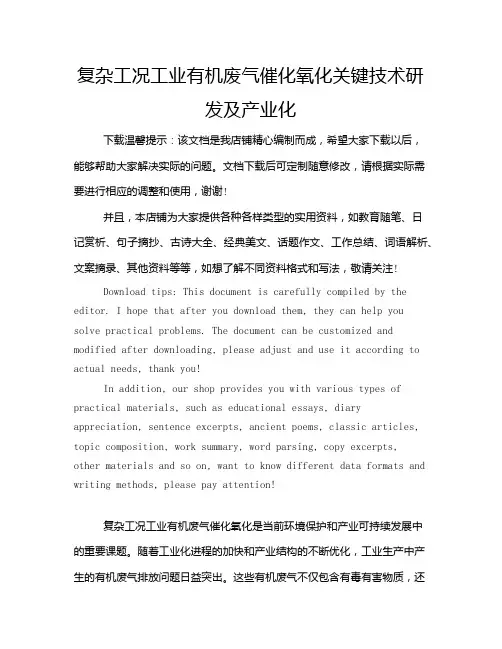复杂工况工业有机废气催化氧化关键技术研发及产业化