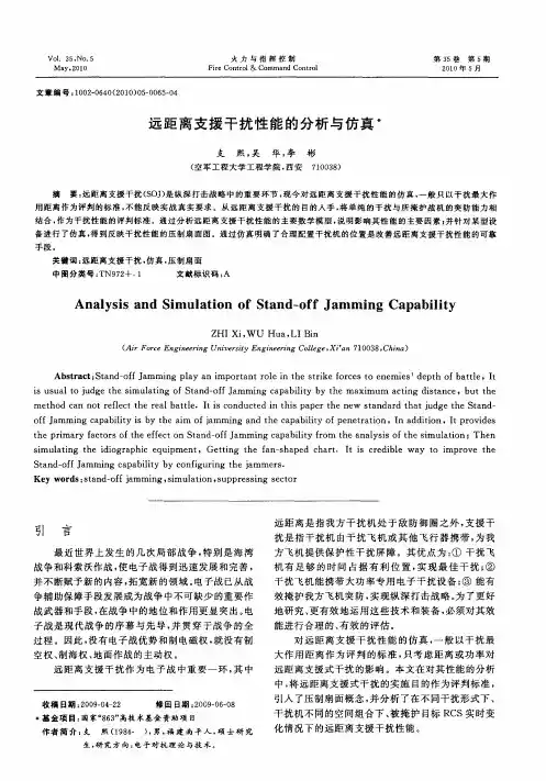 远距离支援干扰性能的分析与仿真