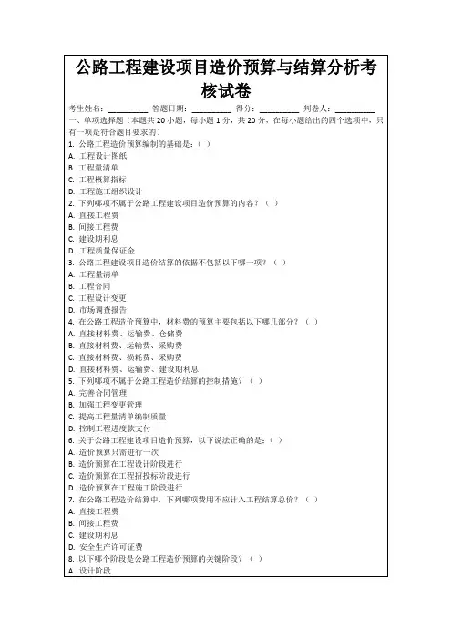 公路工程建设项目造价预算与结算分析考核试卷