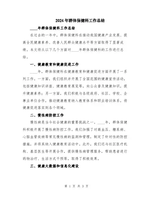 2024年群体保健科工作总结
