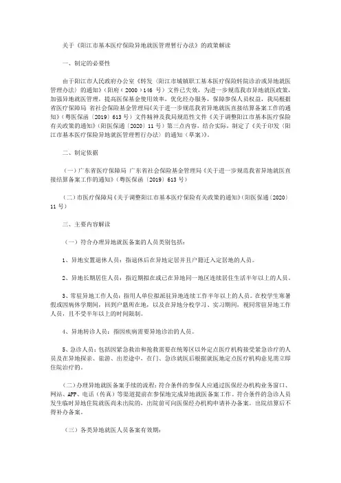 关于《阳江市基本医疗保险异地就医管理暂行办法》的政策解读