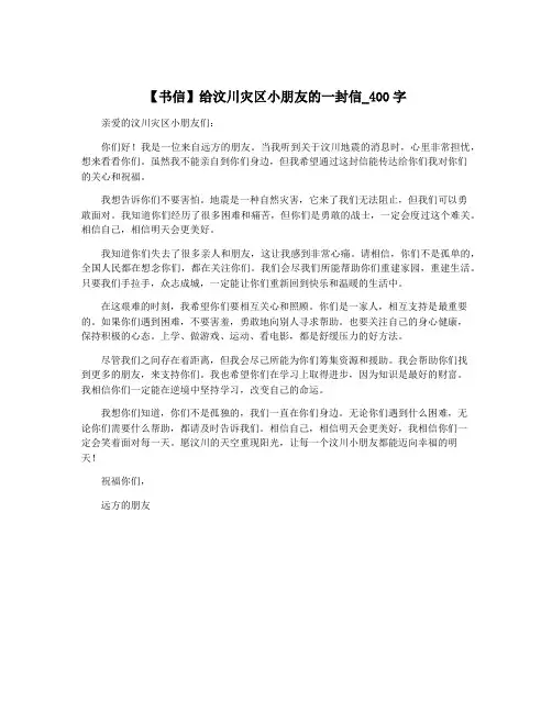 【书信】给汶川灾区小朋友的一封信_400字