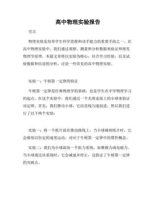 高中物理实验报告