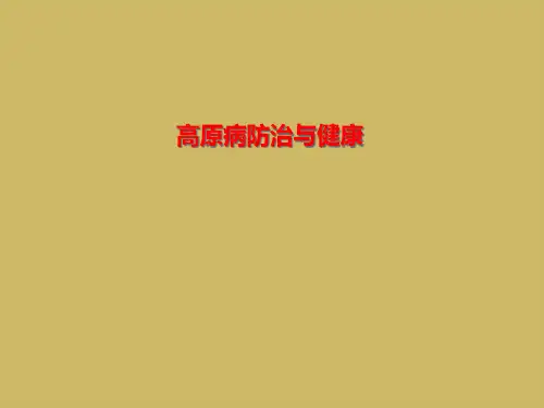 高原病防治与健康