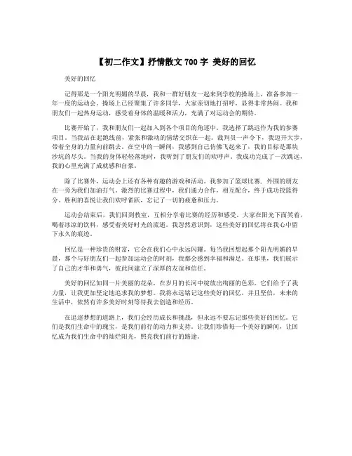 【初二作文】抒情散文700字 美好的回忆