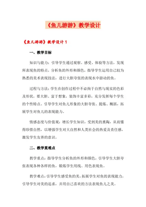 《鱼儿游游》教学设计