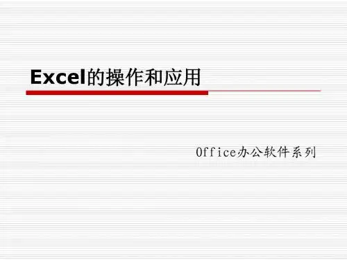 Excel的操作和应用