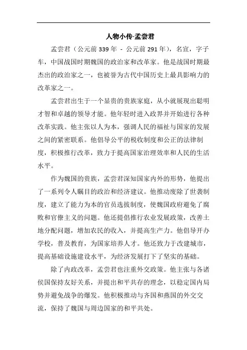 人物小传-孟尝君