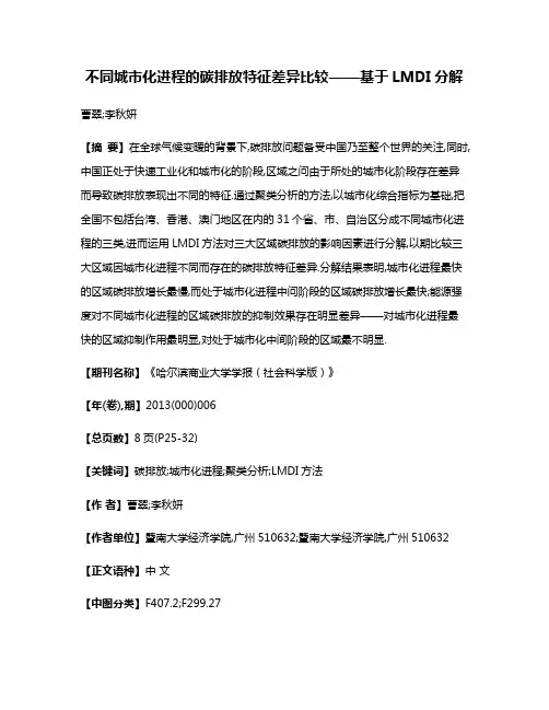 不同城市化进程的碳排放特征差异比较——基于LMDI分解