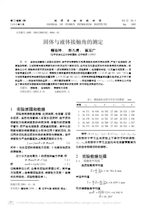 固体与液体接触角的测定