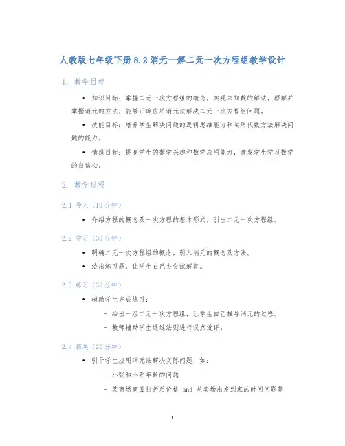 人教版七年级下册8.2消元---解二元一次方程组教学设计