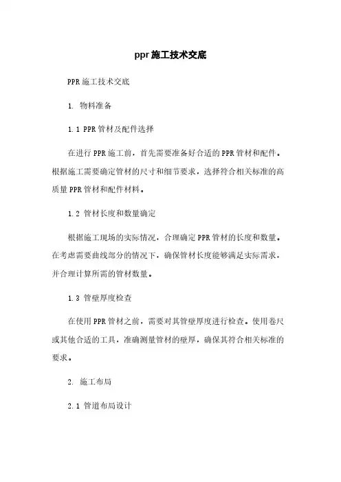 ppr施工技术交底