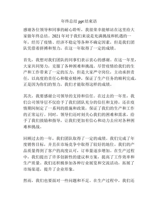 年终总结ppt结束语