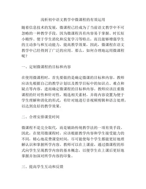 浅析初中语文教学中微课程的有效运用