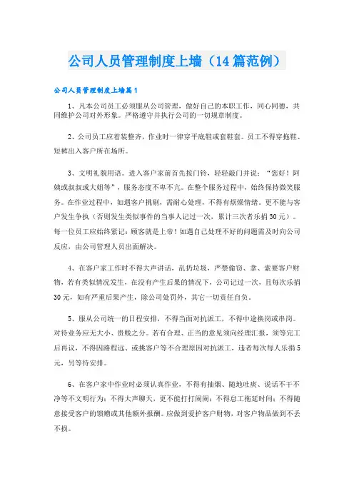公司人员管理制度上墙(14篇范例)